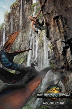 Мир Юрского периода: Возрождение 